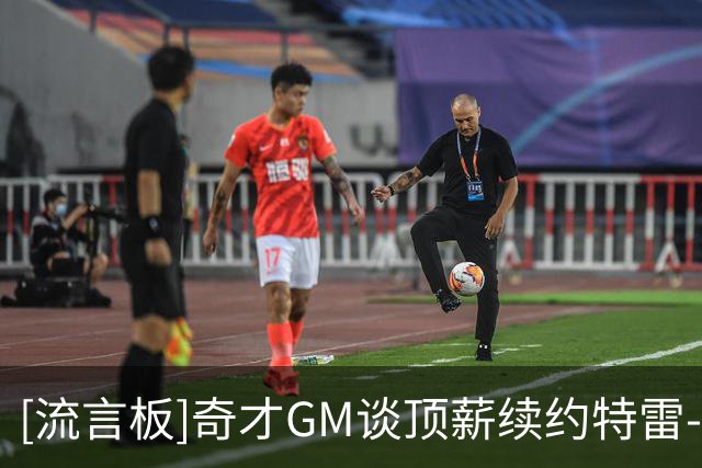 [流言板]奇才GM谈顶薪续约特雷-杨：他配得上这份合同，他正处于巅峰